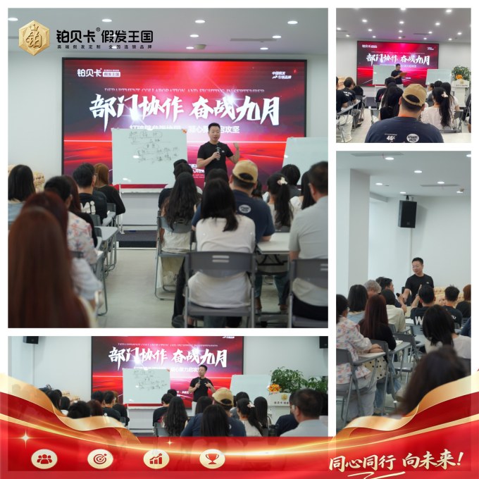 3铂贝卡-高端假发定制-假发连锁品牌-9.3全员大会