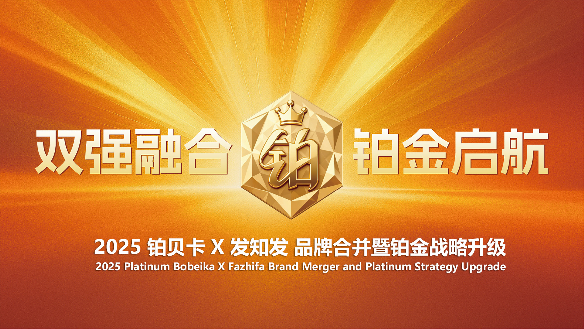 铂贝卡-假发连锁品牌-战略合作升级宣传图