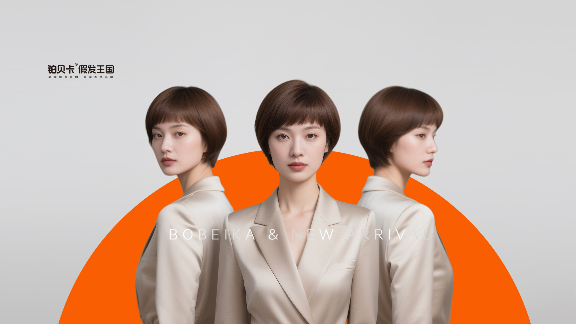 铂贝卡-女士逼真假发-高端定制-真人发丝