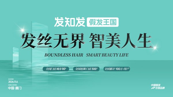 不掩盖你是谁，只让你更像自己｜发知发11.6亮相第18届世界美发大会，重塑发丝美学
